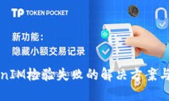 手机TokenIM检验失败的解决方案与预防措施
