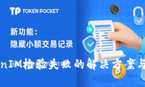 手机TokenIM检验失败的解决方案与预防措施
