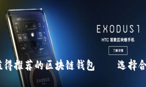 2023年最值得推荐的区块链钱包——选择合适切勿错过