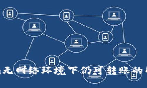 Tokenim无网络环境下仍可转账的解决方案