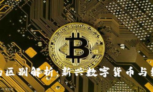 Pi币与比特币的区别解析：新兴数字货币与经典货币的对比
