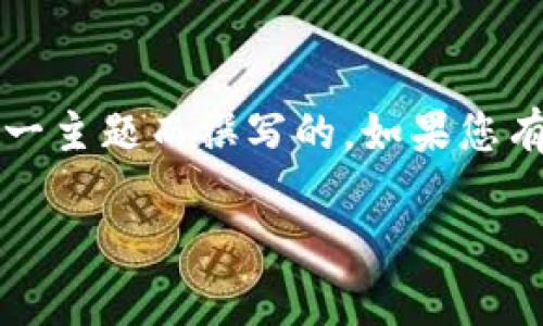 请注意：以下内容是为了解释“Tokentokenim钱包助记词有几位”这一主题而撰写的。如果您有任何需要进一步了解的信息，请咨询相关专业人士或查阅官方文档。

### Tokentokenim钱包助记词的位数及其重要性分析