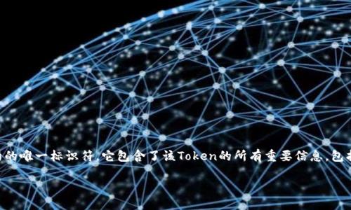 在区块链生态系统中，了解和查询Token合约地址是非常重要的，特别是对于投资者和开发者来说。Token合约地址是指在区块链上生成的特定合约的唯一标识符，它包含了该Token的所有重要信息，包括名称、符号、总供应量、持有人交易历史等。在这篇文章中，我们将指导您如何查找Token合约地址，并解答相关问题，以帮助您更好地理解这一过程。

如何查找Token合约地址：详细指南