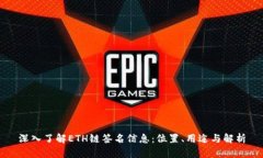 深入了解ETH链签名信息：位置、用途与解析
