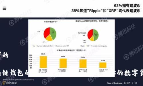 思考的

区块链钱包的终极指南：如何选择适合你的数字货币?