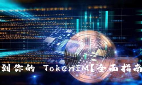 如何找到你的 TokenIM？全面指南与技巧