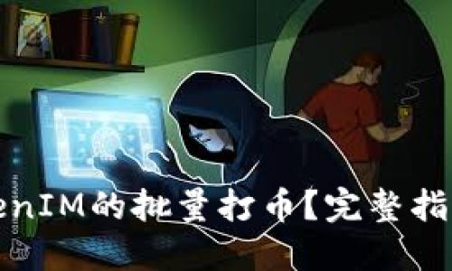 如何实现TokenIM的批量打币？完整指南与实用技巧
