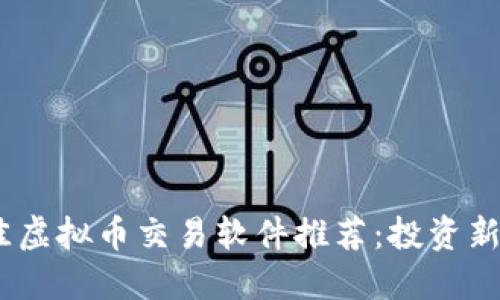 2023年最佳虚拟币交易软件推荐：投资新手不可错过