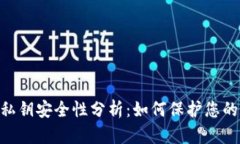 tokenim私钥安全性分析：如何保护您的数字资产