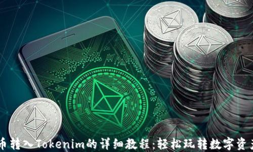 
币转入Tokenim的详细教程：轻松玩转数字资产