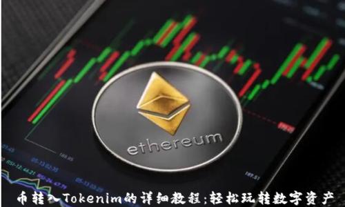 
币转入Tokenim的详细教程：轻松玩转数字资产