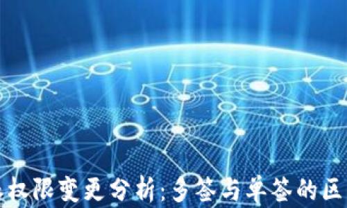 
比特派权限变更分析：多签与单签的区别对比