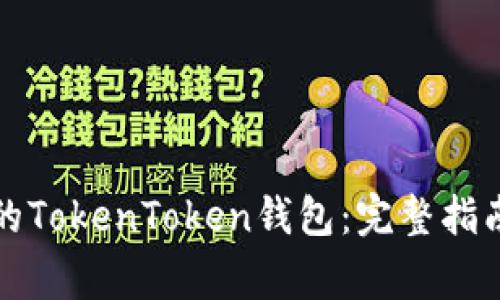 如何更换手机中的TokenToken钱包：完整指南与常见问题解答