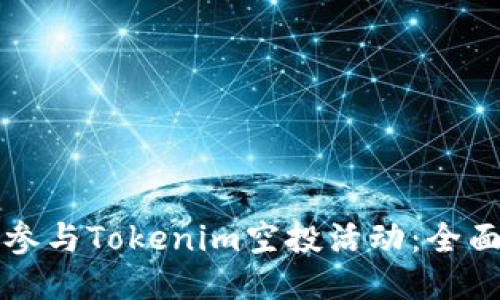 如何参与Tokenim空投活动：全面指南