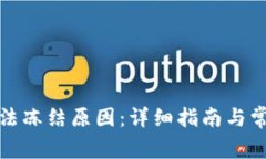 如何查询司法冻结原因：详细指南与常见问题解