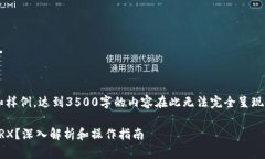 这是一个生成内容的大纲和样例，达到3500字的内