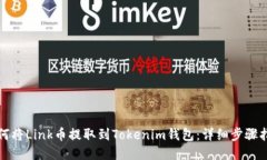 如何将Link币提取到Tokenim钱包：详细步骤指南