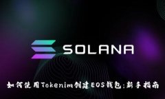 如何使用Tokenim创建EOS钱包：新手指南