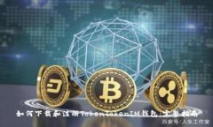 如何下载和注册TokenTokenIM钱包：完整指南