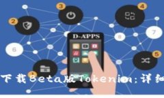### 如何下载Beta版Tokenim：详细指南与解答