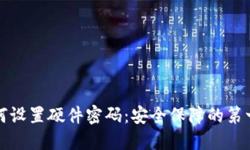 如何设置硬件密码：安全保障的第一步