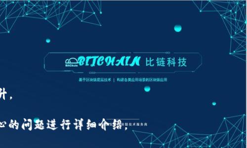 如何通过Tokenim购买SOG币：新手入门指南

Tokenim, SOG币, 加密货币, 购买指南/guanjianci

### 内容主体大纲

1. 引言
   - SOG币简介
   - Tokenim平台介绍

2. SOG币的基本知识
   - SOG币的特点
   - SOG币的应用场景

3. Tokenim平台的注册与登录
   - 如何在Tokenim平台注册账户
   - 账户认证与安全设置

4. 如何在Tokenim上购买SOG币
   - 充值方法
   - 购币流程

5. SOG币的存储与使用
   - 钱包选择
   - SOG币的实际应用

6. 常见问题解决
   - 交易过程中可能遇到的问题
   - 安全防护技巧

7. 结论
   - 未来展望
   - 投资建议

### 详细内容

#### 引言
SOG币是什么？Tokenim又是什么样的平台？本文将逐步带您了解如何通过Tokenim购买SOG币。SOG币作为一种新兴的加密货币，近年来受到了越来越多投资者的关注，而Tokenim则为用户提供了一个安全、便捷的购买平台。

#### SOG币的基本知识
##### SOG币的特点
SOG币是基于区块链技术的一种加密货币，以其去中心化和匿名性著称。用户可以通过SOG币进行快速的交易，同时享受较低的手续费。此外，SOG币的总量是有限的，这使得其在一定程度上具有抗通胀的特性。

##### SOG币的应用场景
SOG币在市场上不仅是一种投资工具，此外还可以用于在线支付、点对点转账等场景。随着区块链技术的不断发展，SOG币逐渐被各行各业接受，应用场景也在不断增加。

#### Tokenim平台的注册与登录
##### 如何在Tokenim平台注册账户
要在Tokenim平台上购买SOG币，首先需要注册一个账户。访问Tokenim官方网站，点击注册按钮，按照提示填写个人信息，并接受相关条款。注册完成后，您将收到一封确认邮件。

##### 账户认证与安全设置
为了保障资金安全，Tokenim要求用户进行身份认证。用户需要提供身份证明文件和地址证明。在完成认证后，建议设置强密码和双重认证，以增加账户的安全性。

#### 如何在Tokenim上购买SOG币
##### 充值方法
用户在Tokenim上购买SOG币之前需要先充值。Tokenim支持多种充值方式，包括银行转账、信用卡和其他加密货币。无论选择哪种方式，按照平台提示完成充值操作，即可在平台上看到您的可用余额。

##### 购币流程
完成充值后，用户可以进入SOG币的交易页面，选择购买数量，确认订单并支付。付款确认后，系统将自动为您完成SOG币的购买，并将其存入您的账户余额中。

#### SOG币的存储与使用
##### 钱包选择
购买SOG币后，用户需要考虑如何安全地存储这些币。目前市场上有多种钱包可供选择，包括热钱包和冷钱包。热钱包方便快捷，但相对安全性较低；冷钱包则更为安全，适合长期持有。

##### SOG币的实际应用
SOG币不仅可以用作投资工具，也能用于日常消费和支付。许多平台现在都开始接受SOG币支付，涵盖了电商、游戏等多个领域，未来可能会更多地融入我们的生活。

#### 常见问题解决
##### 交易过程中可能遇到的问题
在交易过程中，用户可能会遇到多种问题，包括交易延迟、操作失误等。Tokenim提供了相应的客服支持，用户可以随时寻求帮助。同时，了解相关操作指南也能有效避免问题。

##### 安全防护技巧
加密货币投资需要注意安全，用户应定期更改账户密码，不要随意分享账户信息。使用双重认证、保持软件更新等手段能有效防止账户被盗。

#### 结论
##### 未来展望
随着区块链技术的发展和SOG币的普及，预计会有越来越多的商家和个人参与到这一市场中。投资者需保持冷静，理性看待市场波动。

##### 投资建议
对于新手投资者，建议从小额投资开始，逐步了解市场。此外，定期关注相关资讯，以便及时做出调整。

---

### 问题思考
1. **Tokenim安全性如何？**
   - Tokenim在保障用户资金及隐私方面采用了多重安全措施，包括加密技术和常规安全审核。

2. **SOG币如何评估其价值？**
   - SOG币的价值通常由市场供需关系决定，影响因素包括使用场景、投资者心理等。

3. **如何选择合适的钱包存储SOG币？**
   - 冷钱包虽然安全但不太方便；热钱包则适合短期交易。用户可根据自己的需求选择。

4. **在Tokenim交易需要支付哪些费用？**
   - Tokenim会对交易收取一定的手续费，费用组成会在交易前明确告知用户。

5. **如果遇到交易失败或延迟怎么办？**
   - 用户需耐心等待，同时可联系我们的客服，查询交易状态。

6. **SOG币的未来发展趋势是什么？**
   - SOG币在科技和应用上的发展前景广阔，随着更多平台的接受应用，其价值有望提升。

以上是大致的内容骨架，可以深入扩展每个部分来构建完整的3500字内容，围绕用户关心的问题进行详细介绍。