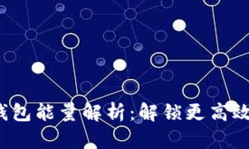 TokenTokenIM钱包能量解析：解锁更高效的数字资产管理