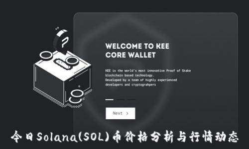   
今日Solana(SOL)币价格分析与行情动态