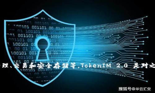 截至我最新的更新（2023年10月），TokenIM 2.0 的上市情况并没有明确的信息。TokenIM 是一个为加密货币用户提供多种功能的应用，包括数字资产管理、交易和安全存储等。TokenIM 2.0 是对之前版本的改进和升级，通常上市或发布后会引起广泛关注，但具体的上市时间和相关细节可能需要关注其官方网站或官方社交媒体渠道，以获取最新消息。

如果您对其功能、特点或技术更新等方面有具体问题，我可以帮助解答。