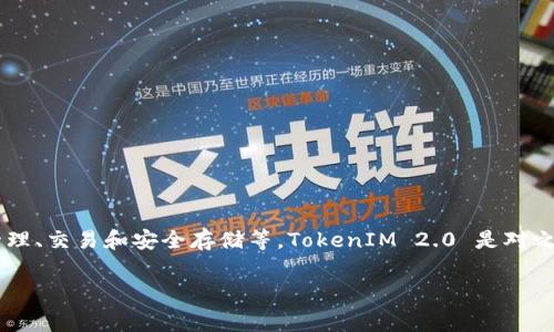 截至我最新的更新（2023年10月），TokenIM 2.0 的上市情况并没有明确的信息。TokenIM 是一个为加密货币用户提供多种功能的应用，包括数字资产管理、交易和安全存储等。TokenIM 2.0 是对之前版本的改进和升级，通常上市或发布后会引起广泛关注，但具体的上市时间和相关细节可能需要关注其官方网站或官方社交媒体渠道，以获取最新消息。

如果您对其功能、特点或技术更新等方面有具体问题，我可以帮助解答。