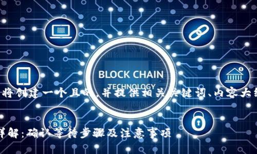 为了处理您的请求，我们将创建一个且的，并提供相关关键词、内容大纲、问题以及详细的介绍。


Tokenim钱包转账流程详解：确认等待步骤及注意事项