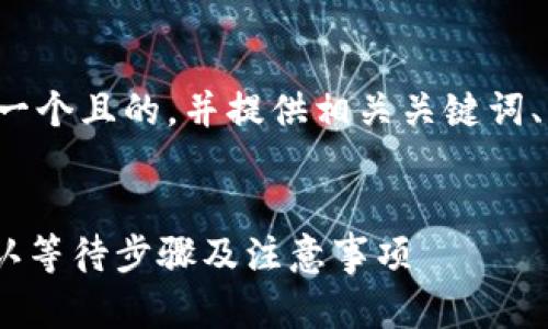 为了处理您的请求，我们将创建一个且的，并提供相关关键词、内容大纲、问题以及详细的介绍。


Tokenim钱包转账流程详解：确认等待步骤及注意事项