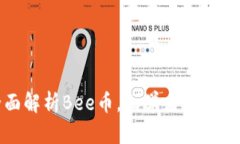 全面解析Bee币，初学者必备教程