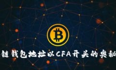 揭秘区块链钱包地址以CFA开头的奥秘及其应用