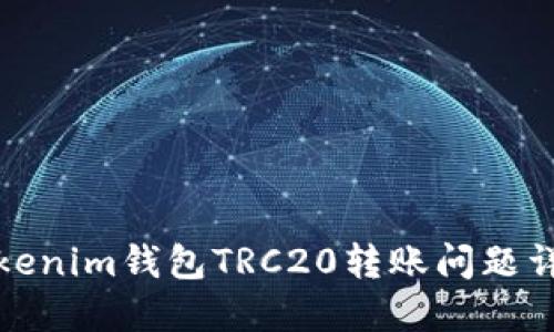 Tokenim钱包TRC20转账问题详解