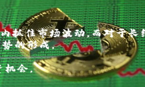 baioti币圈RSI：深入解析相对强弱指数的应用与意义/baioti
RSI, 相对强弱指数, 币圈, 技术分析/guanjianci

### 内容主体大纲

1. 引言
   - 币圈的兴起与交易策略的重要性
   - 相对强弱指数（RSI）的基本概念

2. RSI的定义
   - RSI的计算公式
   - RSI的取值范围与含义

3. RSI在币圈的应用
   - 交易决策中的作用
   - 如何结合其他指标使用RSI

4. RSI的优缺点
   - RSI的优势
   - 可能的局限性与风险

5. 如何计算和解读RSI
   - 计算RSI的步骤
   - 识别超买和超卖信号

6. 相关问题解析
   - RSI适合所有币种吗？
   - RSI与其他技术指标的比较
   - 如何设置RSI的参数？
   - RSI的历史数据分析靠谱吗？
   - 为什么RSI有时候会发出错误信号？
   - 如何使用RSI进行长短线交易？

### 引言

随着数字货币的兴起，越来越多的投资者和交易者开始关注“币圈”这一领域。在这个快速变化的市场环境中，准确的交易策略显得尤为重要。其中，相对强弱指数（RSI）作为一种流行的技术分析工具，受到广泛应用。本文将深入探讨RSI在币圈的意义及其在实际交易中的应用。

### RSI的定义

#### RSI的计算公式

相对强弱指数（RSI）是由J. Welles Wilder提出的一种动量指标，旨在评估价格变动的强度。其计算公式为：
RSI = 100 - (100 / (1   RS))
其中，RS（相对强度）为指定时间段内平均上涨与平均下跌的比率。

#### RSI的取值范围与含义

RSI的取值范围从0到100，一般而言，RSI值在70以上表示超买，可能出现价格回调，而在30以下则代表超卖，价格可能会反弹。这一指标帮助投资者判断买入或卖出的时机。

### RSI在币圈的应用

#### 交易决策中的作用

在币圈，RSI可以帮助交易者冷静判断市场状况，避免因情绪波动感到恐慌或过于乐观。通过分析RSI指标，交易者可以制定更为科学的入场和离场策略。

#### 如何结合其他指标使用RSI

RSI并不是孤立使用的，结合其他指标（如移动平均线、布林带）能够提高交易决策的准确性。比如，当RSI指标显示超买，而价格又到达布林带上轨时，可以考虑卖出。

### RSI的优缺点

#### RSI的优势

RSI的直观性和易读性，使其成为了交易者最喜欢的指标之一。此外，它对短期市场波动的敏感性，可以帮助投资者快速决策。

#### 可能的局限性与风险

然而，RSI并不完美。市场极端波动时，RSI可能会频繁出现假信号。投资者需要关注市场动态，避免单凭RSI作出投资决策。

### 如何计算和解读RSI

#### 计算RSI的步骤

1. 选择时间周期（通常为14天）。
2. 计算每个周期的收盘价格变化。
3. 将上涨和下跌的平均值代入RSI公式。

#### 识别超买和超卖信号

对于RSI值的解读，时常会发现某些币种在高位运行的时间较长，RSI也可能持续高于70。因此，投资者需要根据市场情绪和消息面的变化，灵活调整。

### 相关问题解析

#### 1. RSI适合所有币种吗？

RSI适合所有币种吗？
虽然RSI是一个很受欢迎的工具，但它并不适合所有币种。不同的币种在市场行为、波动性和流动性上可能存在很大差异。一些高波动性的币种，RSI可能产生较多的假信号。
一般来说，流动性好的主要币种（如比特币和以太坊）是RSI最有效的应用场景。而一些小市值币种因为交易量低，有时可能导致RSI信号失真。因此，建议投资者在分析不同币种时，结合市场情况与其他指标共同判断。

#### 2. RSI与其他技术指标的比较

RSI与其他技术指标的比较
RSI是技术分析工具中的一种，但并不是唯一的。与移动平均线（MA）和随机指标（Stochastic）等其他指标相比，RSI更侧重于测量价格动量。
相比之下，以MA为基础的指标在趋势明显时可能更可靠，而RSI在震荡市中表现出色。因此，结合不同的指标，可以让交易者拥有更全面的市场判断能力。在实际交易中，最佳策略往往是将RSI与其他技术指标相结合，以增加决策的准确性。

#### 3. 如何设置RSI的参数？

如何设置RSI的参数？
RSI的默认设置通常为14天，但这个周期并不一定适用于每种情况。投资者可以根据自己的交易策略选择适合的参数。如果进行短线交易，可能更倾向于使用较短的时间周期，如7天。而长线投资者可能会选择更长的时间周期，比如21天。
每个投资者都应根据其交易风格进行参数。需要注意的是，参数设置过短可能导致频繁的信号，但会增加风险；而设置过长则可能错过一些交易机会。因此，找到一个平衡点非常重要。

#### 4. RSI的历史数据分析靠谱吗？

RSI的历史数据分析靠谱吗？
RSI的历史分析提供了对市场趋势的一个参考，但它并不能保证未来表现的一致性。根据历史数据进行分析，可以帮助交易者识别出币种在过去的市场表现和关键价位。
然而，需要警惕的是，过去的数据不等于未来的走势，市场环境始终在变化。因此，使用历史数据时必须结合当下的市场情绪和其他技术指标进行综合分析。

#### 5. 为什么RSI有时候会发出错误信号？

为什么RSI有时候会发出错误信号？
RSI的错误信号往往出现在极端市场条件下，尤其是在剧烈波动的市场中。当市场遭遇突然的价格变化时，RSI可能产生反应滞后的情况。当市场情绪极度恐慌或兴奋时，RSI也可能失去有效性。
因此，建议投资者在使用RSI时，结合市场新闻、消息面和其他技术指标来验证信号。例如，当RSI显示超买信号时，若配合MACD未出现看跌信号，则可认为市场仍存在上涨动力。

#### 6. 如何使用RSI进行长短线交易？

如何使用RSI进行长短线交易？
对于短线交易者而言，RSI的快速波动提供了即时的买卖信号。在RSI跌至30以下时可以买入，超过70时卖出，可以帮助短期内抓住市场波动。而对于长线投资者，RSI值的变化对应于市场的长期趋势，尤其是重大基本面变化的一些重要时点。
因此，使用RSI进行交易应根据自身的投资风格决定，短线交易者应更注重RSI值的快速变化，而长线投资者则更关注整体趋势的形成。

总结来说，RSI是币圈技术分析不可或缺的工具之一，但必须灵活运用，结合市场状况，选择适合的策略，才能更好地把握投资机会。