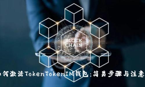 「」如何激活TokenTokenIM钱包：简易步骤与注意事项