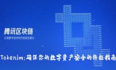 Tokenim：确保你的数字资产安全的终极指南