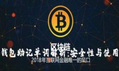 加密钱包助记单词解析：安全性与使用技巧