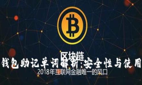 加密钱包助记单词解析：安全性与使用技巧