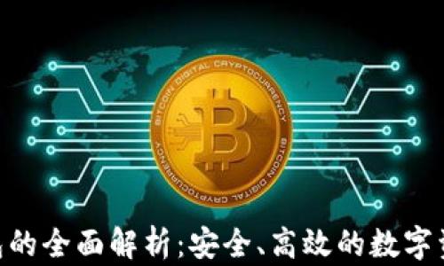 
Tokenim钱包的全面解析：安全、高效的数字资产管理工具