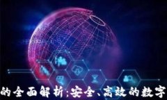 Tokenim钱包的全面解析：安全、高效的数字资产管