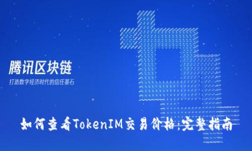 如何查看TokenIM交易价格：完整指南