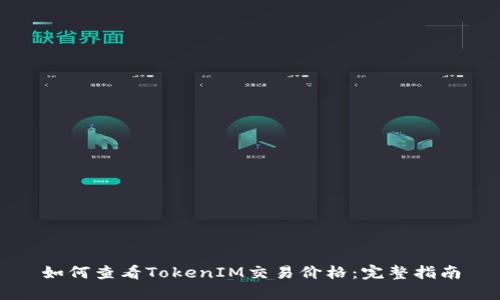 如何查看TokenIM交易价格：完整指南