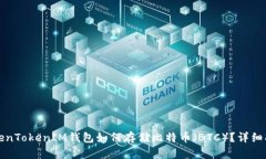 TokenTokenIM钱包如何存储比特币（BTC）？详细指南