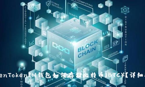 TokenTokenIM钱包如何存储比特币（BTC）？详细指南