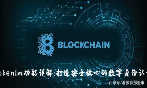 Tokenim功能详解：打造安全放心的数字身份认证