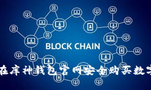 如何在库神钱包官网安全购买数字货币