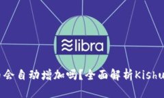 Tokenim购买Kishu币会自动增加吗？全面解析Kishu币的