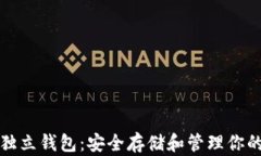 数字货币独立钱包：安全存储和管理你的数字资